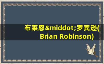 布莱恩·罗宾逊(Brian Robinson)